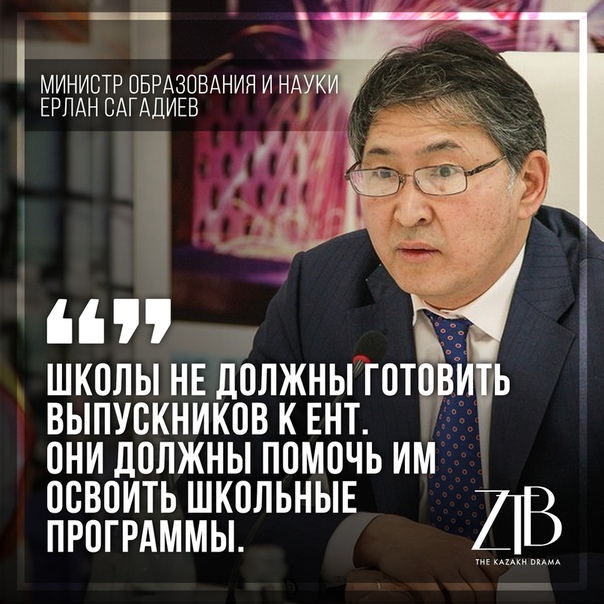 Министр образования и науки Ерлан Сагадиев высказался о подготовке казахстанских выпускников школ к Единому национальному тестированию.⠀  ⠀⠀