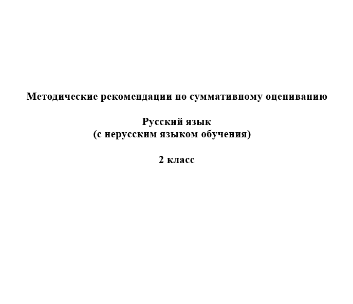 СОР и СОЧ 2 класс Русский язык (с нерусским языком обучения)