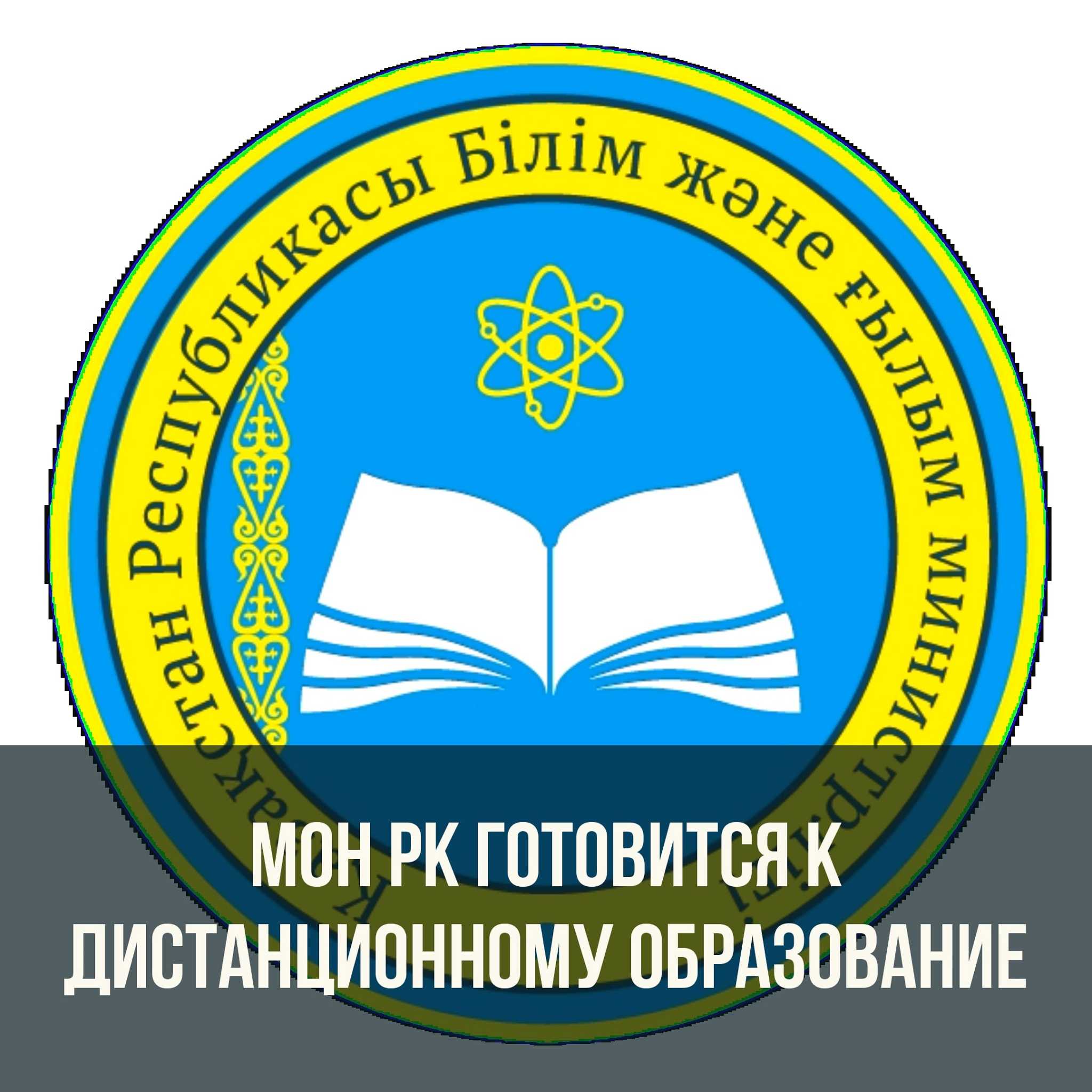 Министерство образования Казахстана готовиться к дистанционному обучению? Как же будем учиться в 2020-2021 учебном году во время карантина