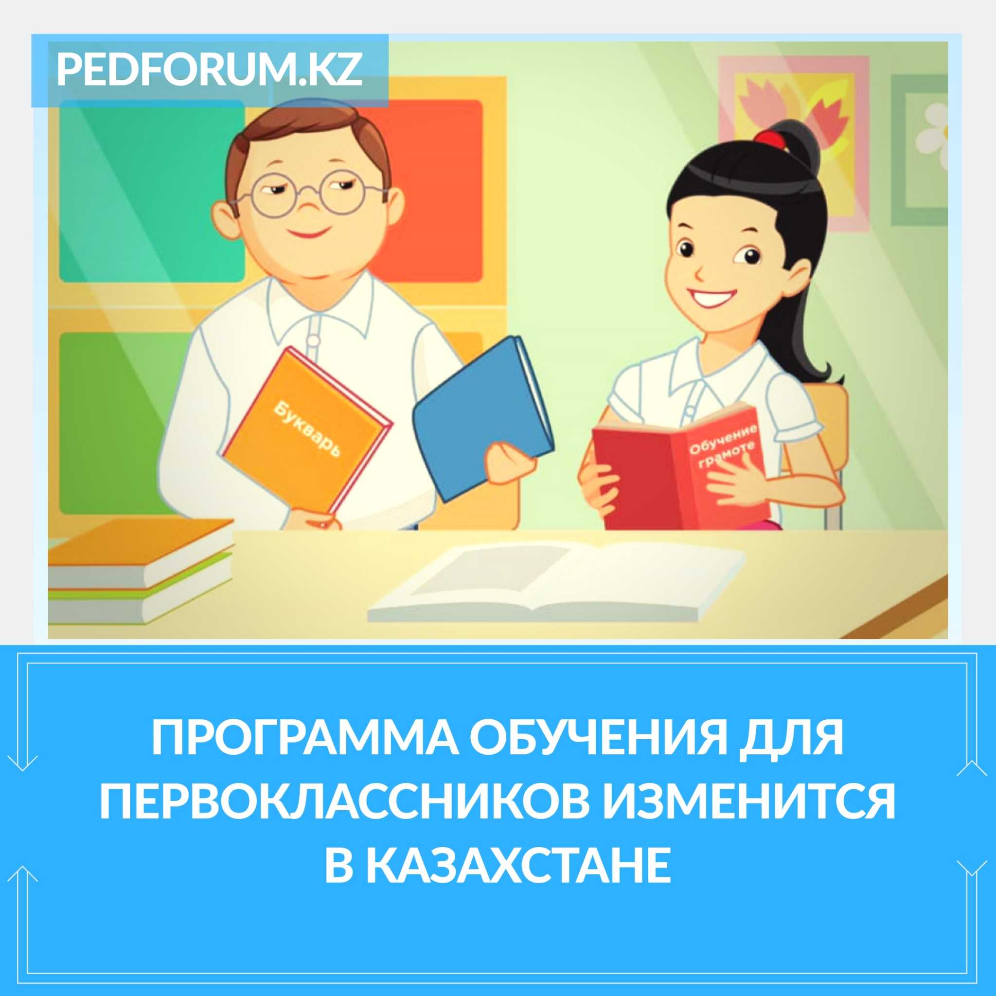 Программа обучения для первоклассников изменится в Казахстане