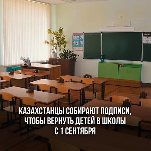 Казахстанцы собираю подписи, чтобы вернуть детей в школы с 1 сентября