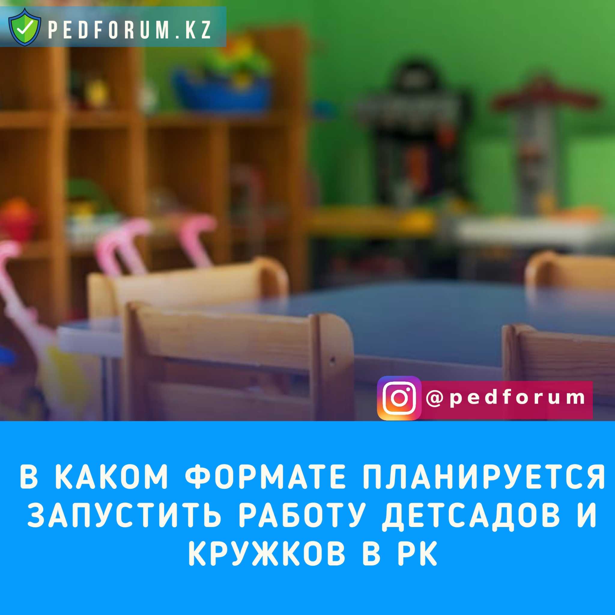 В каком формате планируется запустить работу дошкольных воспитательных учреждений, рассказал министр образования и науки РК Асхат Аймагамбетов.