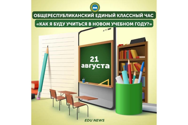 Единый классный час для всех школьников Казахстана пройдет 21 августа
