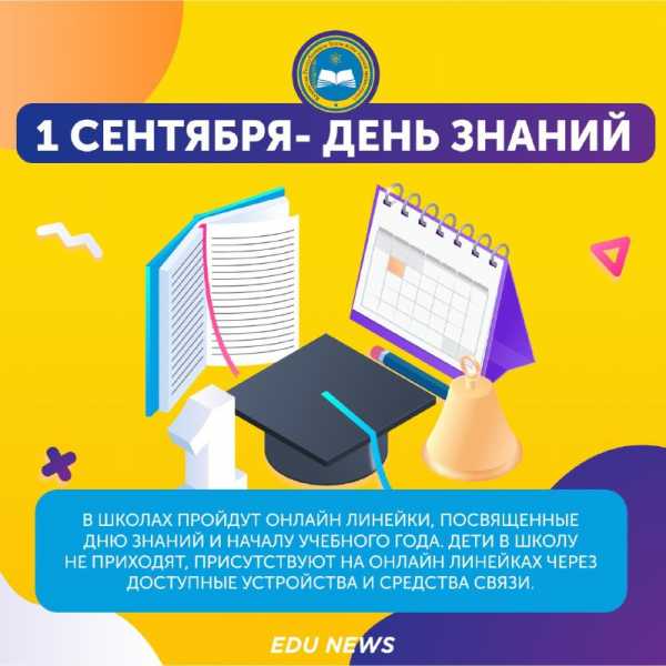1 сентября в школах пройдут онлайн линейки