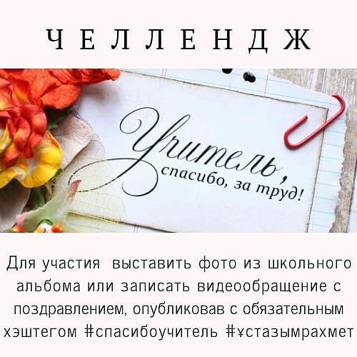 КАЗАХСТАНСКИЙ ЧЕЛЛЕНЖ «УЧИТЕЛЬ СПАСИБО!» Поздравления ко дню учителя