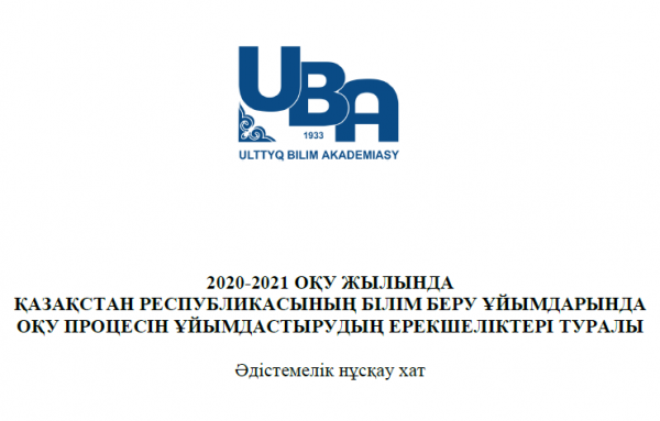 Әдістемелік нұсқау хат 2020-2021 ОҚУ ЖЫЛЫНДА ҚАЗАҚСТАН РЕСПУБЛИКАСЫНЫҢ БІЛІМ БЕРУ ҦЙЫМДАРЫНДА ОҚУ ПРОЦЕСІН ҦЙЫМДАСТЫРУДЫҢ ЕРЕКШЕЛІКТЕРІ ТУРАЛЫ