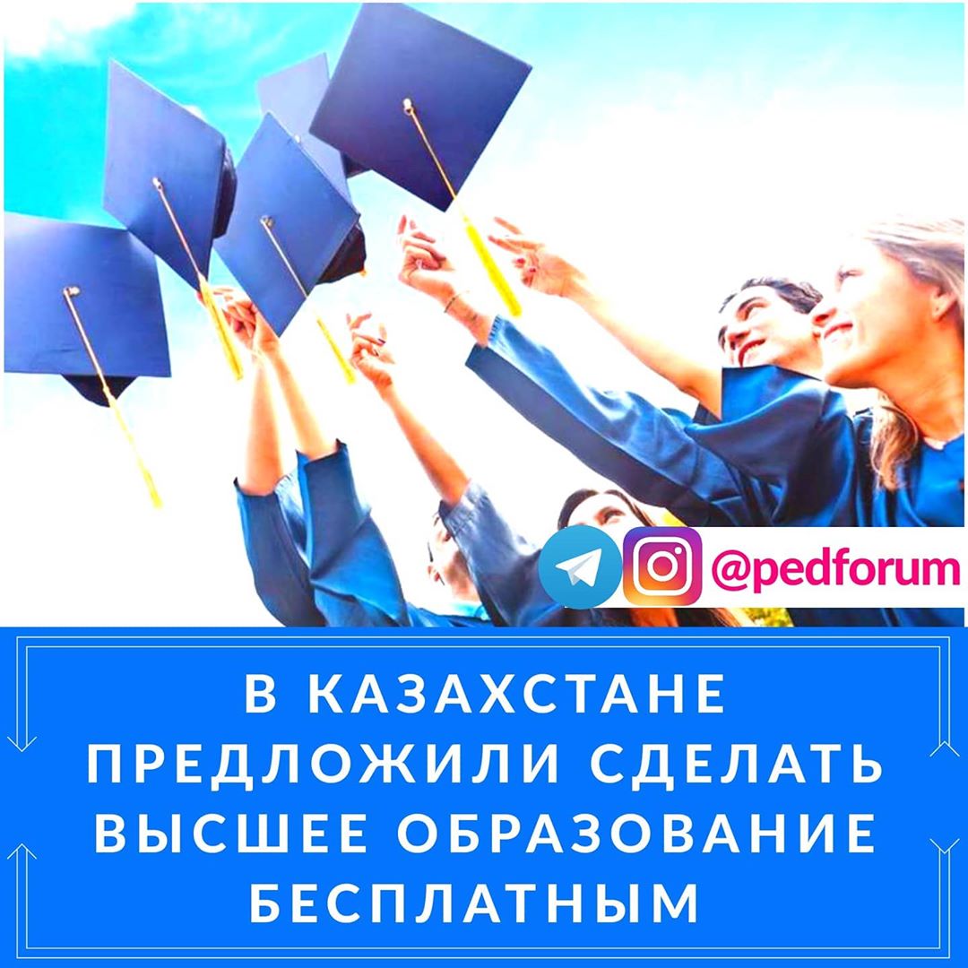 ​​В Казахстане предложили сделать высшее образование бесплатным