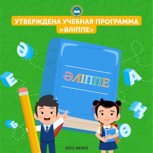 Учебная программа «Әліппе» утверждена - МОН РК