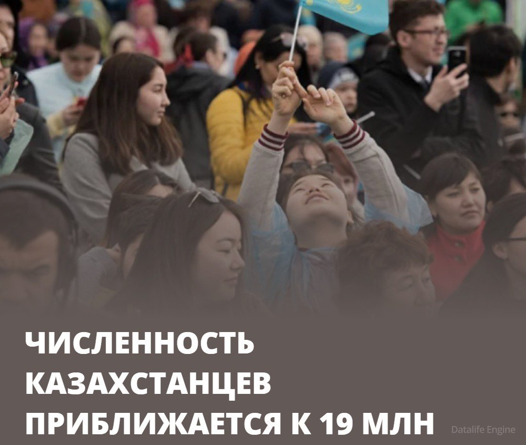 Численность населения Казахстана приближается к 19 миллионам