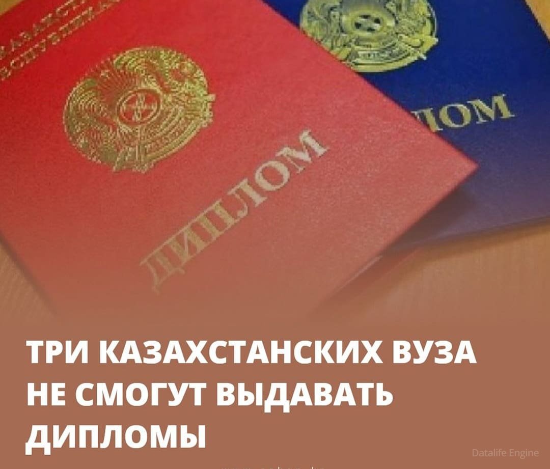 Три Казахстанских вуза не смогут выдавать дипломы