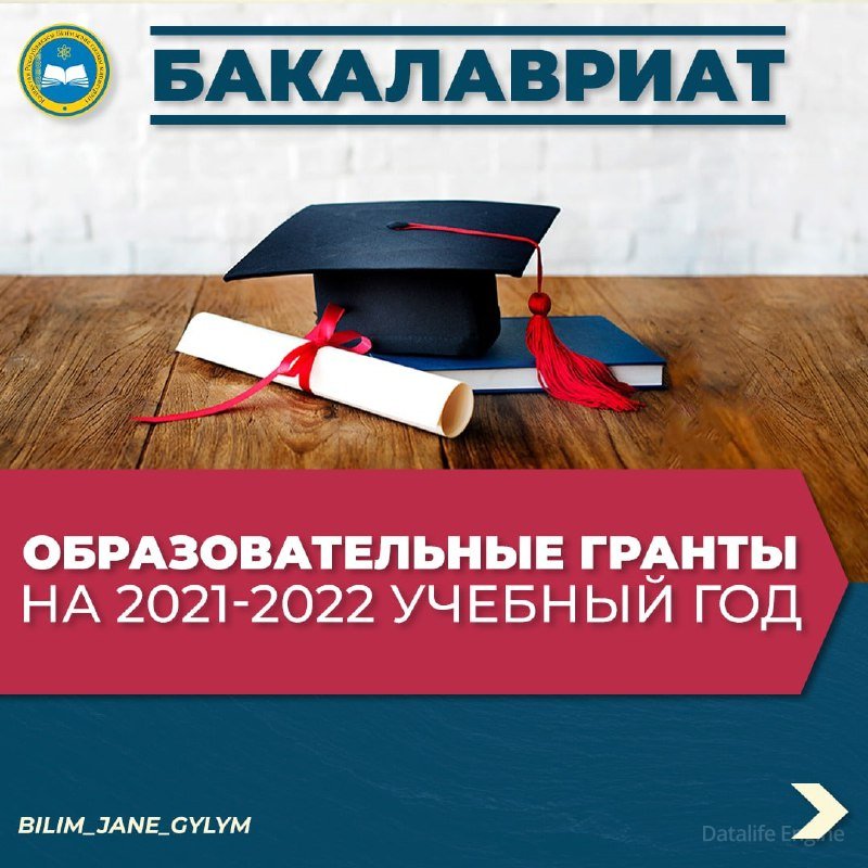 МОН РК: о распределении образовательных грантов в 2021-2022 учебном году: бакалавриат