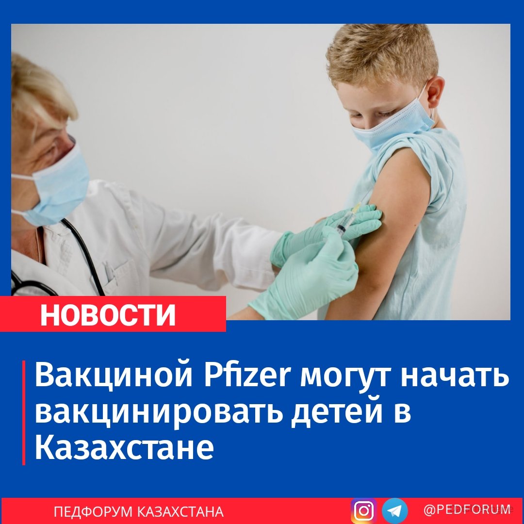 Вакциной Pfizer могут начать вакцинировать детей в Казахстане