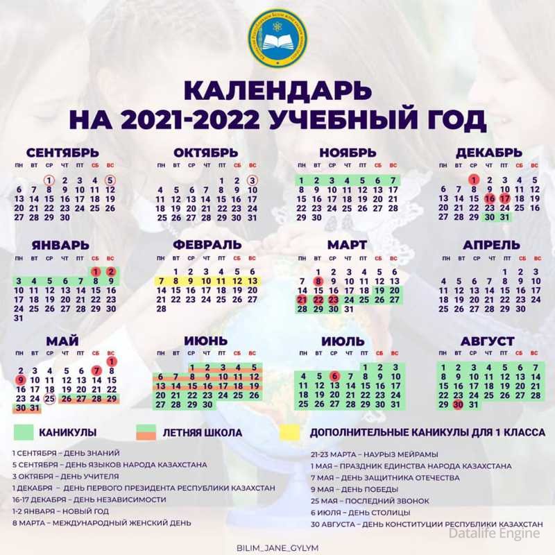 Календарь на 2021-2022 учебный год Казахстан