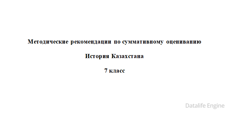 Методические рекомендации по суммативному оцениванию  История Казахстана  7 класс