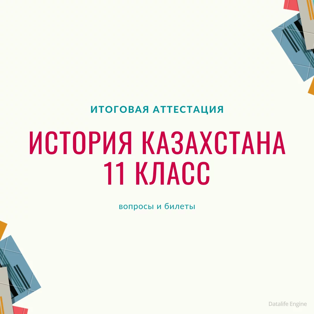 Итоговая аттестация 11 класса по предмету «История Казахстана» Вопросы и билеты