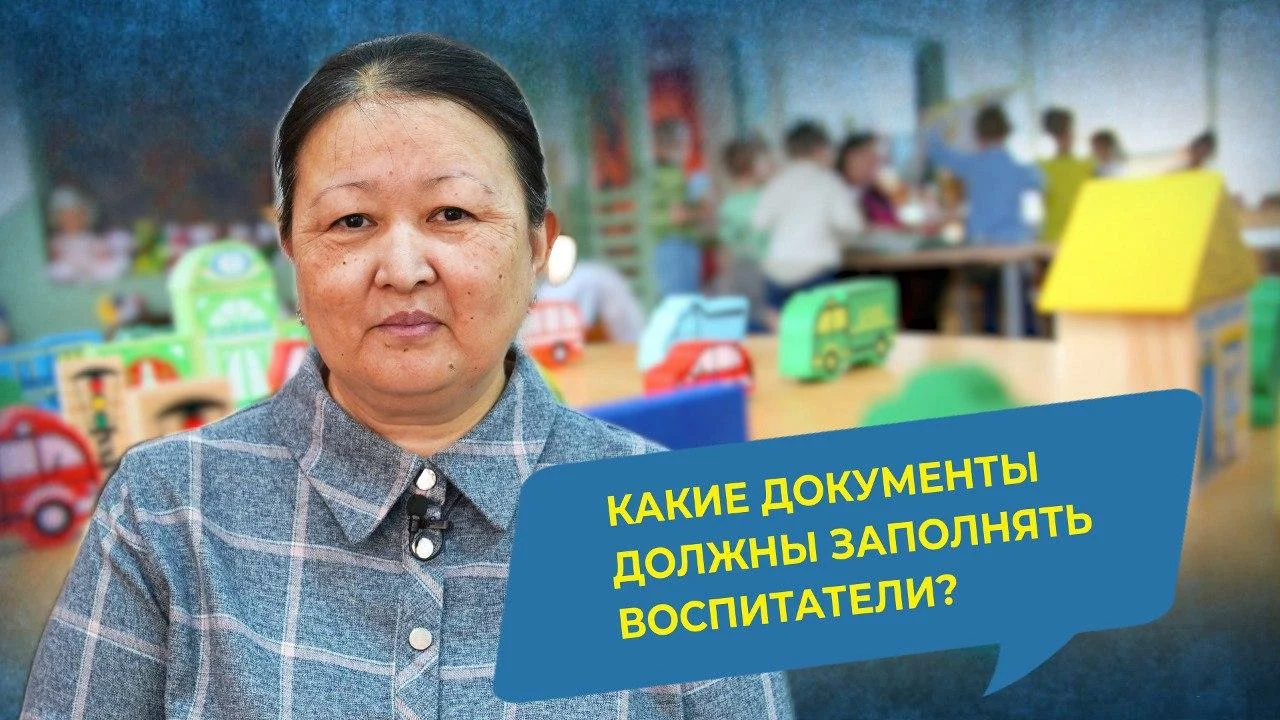 Воспитатели Казахстанских детских садов заполняют только три документа