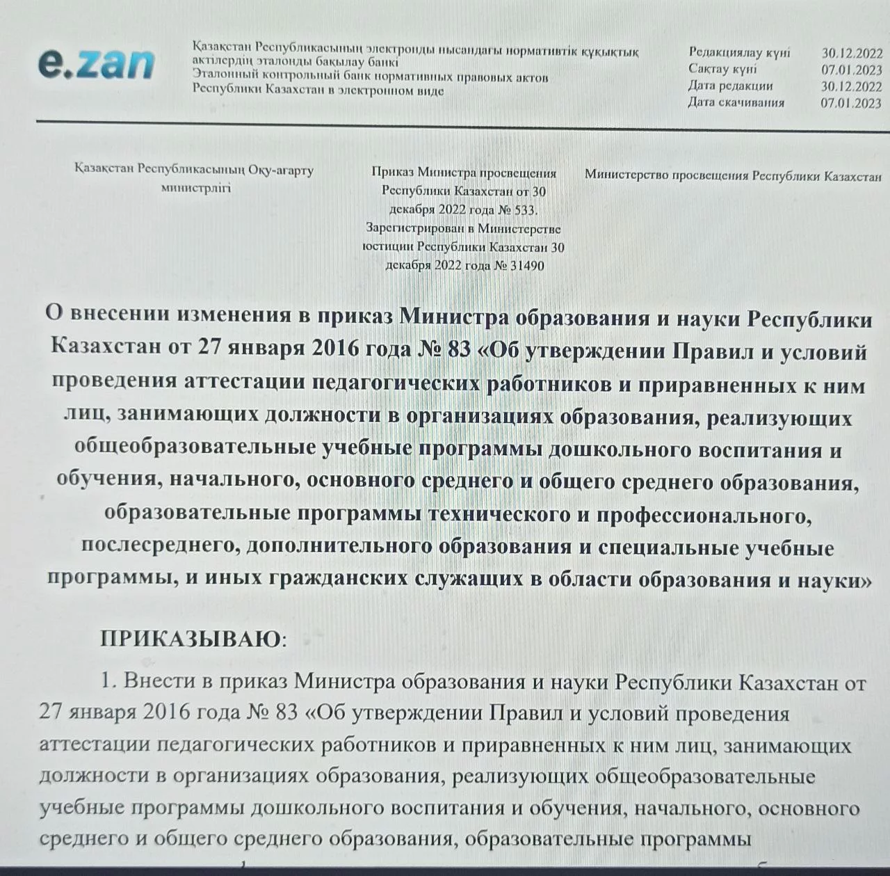 Приказ Министра просвещения Республики Казахстан от 30 декабря 2022 года № 533