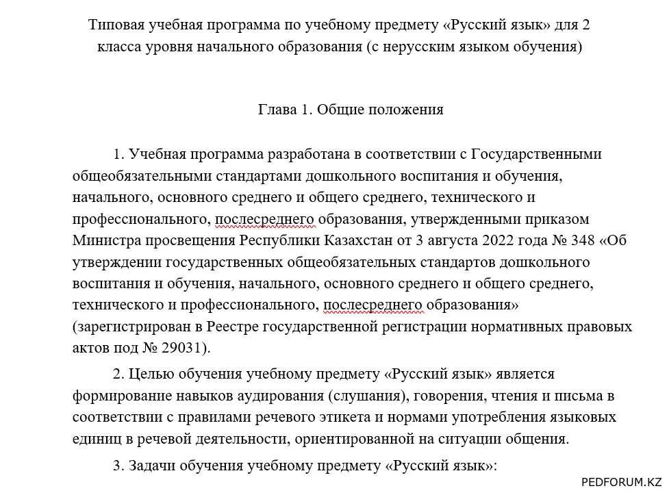 Типовая учебная программа по учебному предмету «Русский язык» для 2 класса (с нерусским языком обучения)