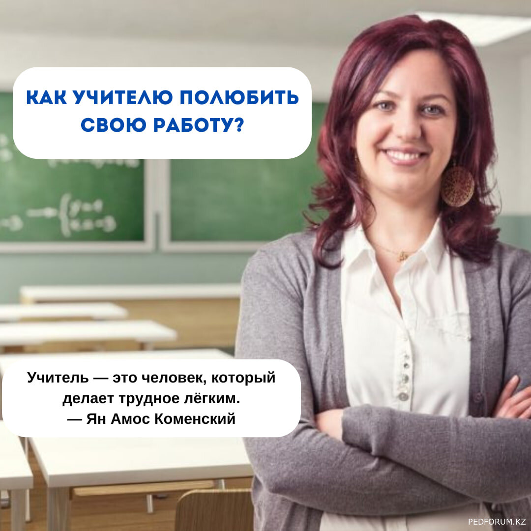 Как учителю полюбить свою работу?