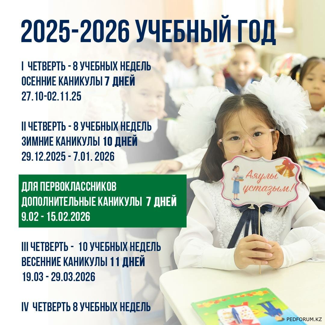 В Казахстане определены сроки обучения и каникул для школьников на 2025-26 учебный год