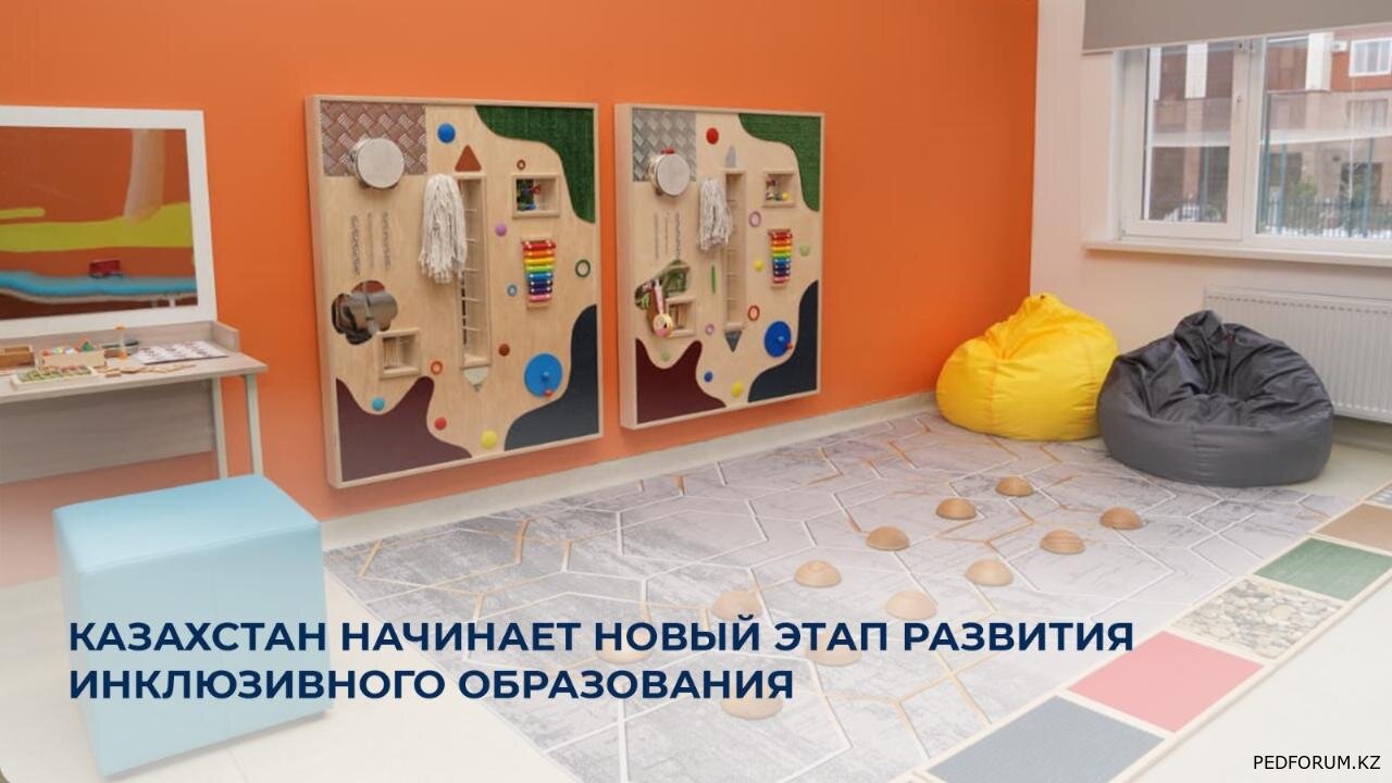Развитие инклюзивного образования в Казахстане: главные достижения
